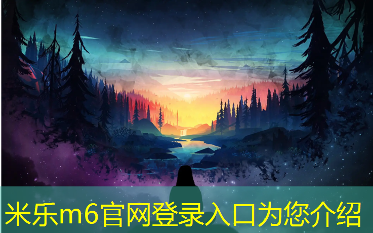 米乐为您介绍：南平透气型塑胶跑道价格