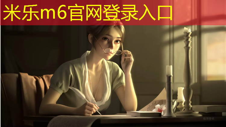 <strong>米乐m6官网登录入口为您介绍：运动塑胶跑道施工合同</strong>