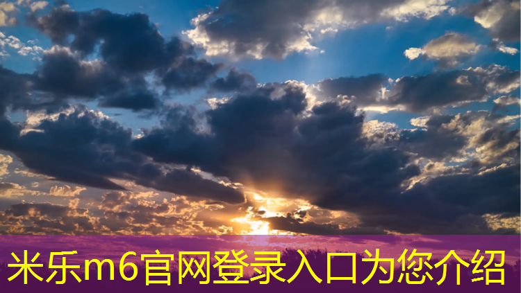 <strong>米乐m6官网登录入口：新疆金太阳塑胶跑道</strong>