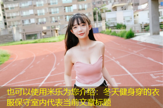 冬天健身穿的衣服保守室内