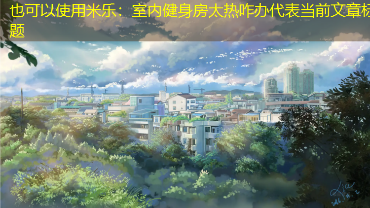 室内健身房太热咋办