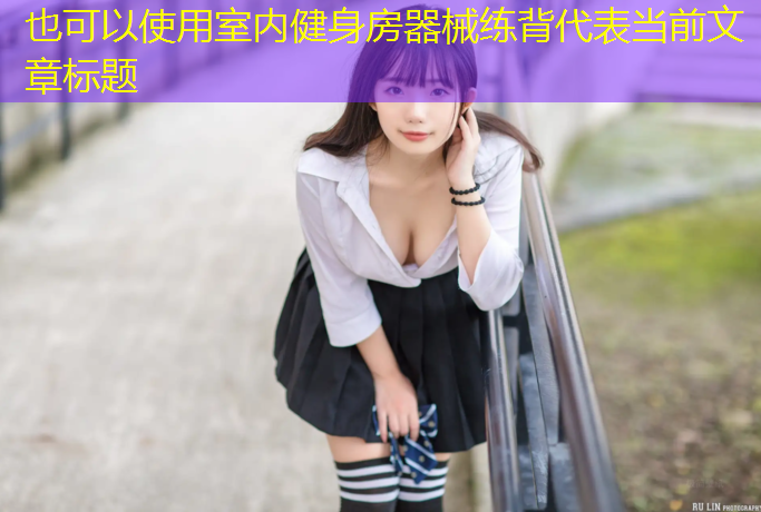 室内健身房器械练背
