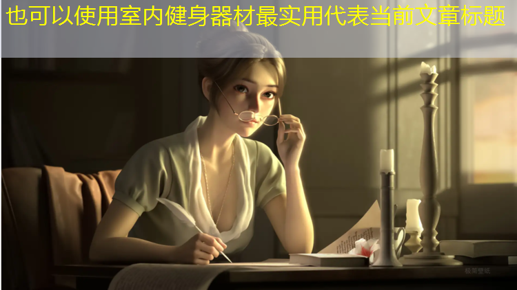 室内健身器材最实用