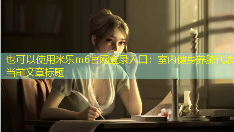 室内健身养肺