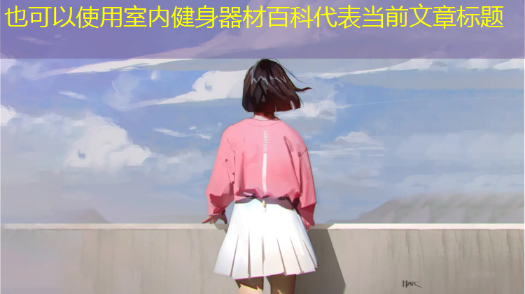 室内健身器材百科