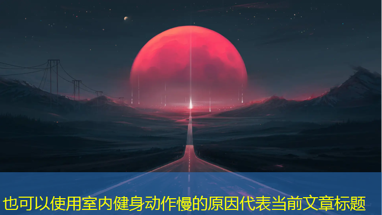 室内健身动作慢的原因