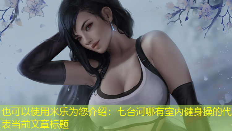 七台河哪有室内健身操的