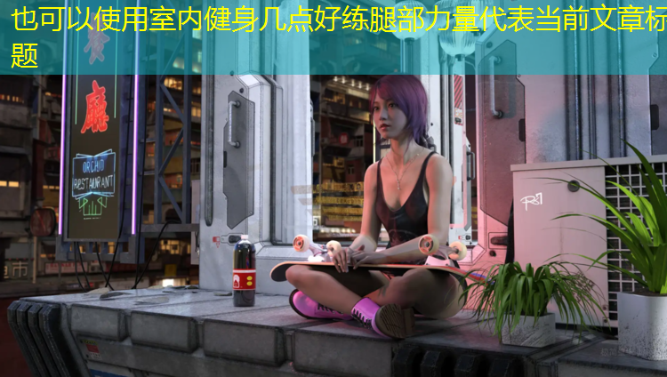 室内健身几点好练腿部力量