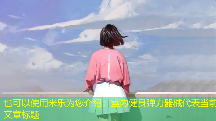 室内健身弹力器械
