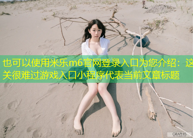 这关很难过游戏入口小程序
