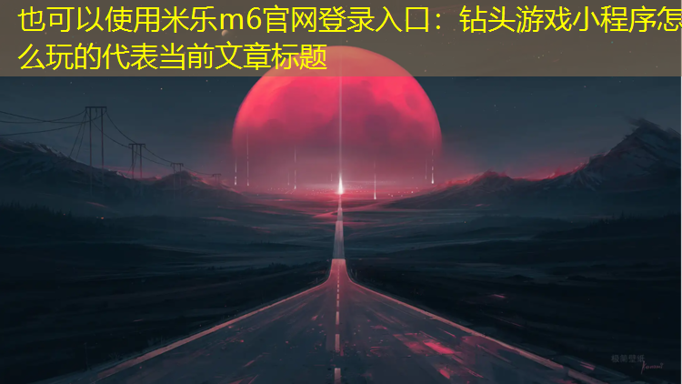 钻头游戏小程序怎么玩的