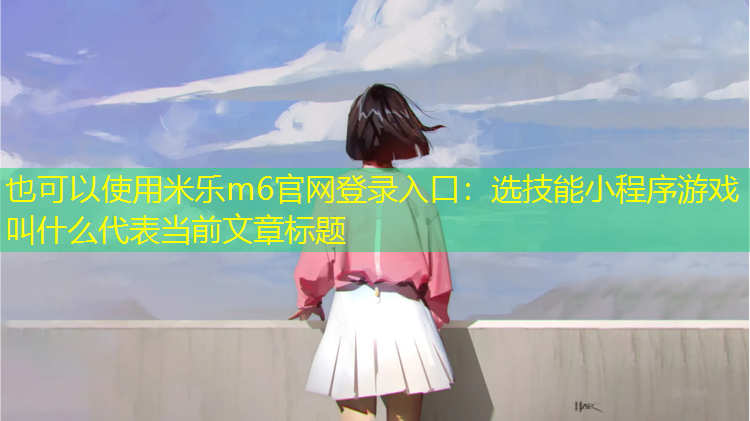 选技能小程序游戏叫什么
