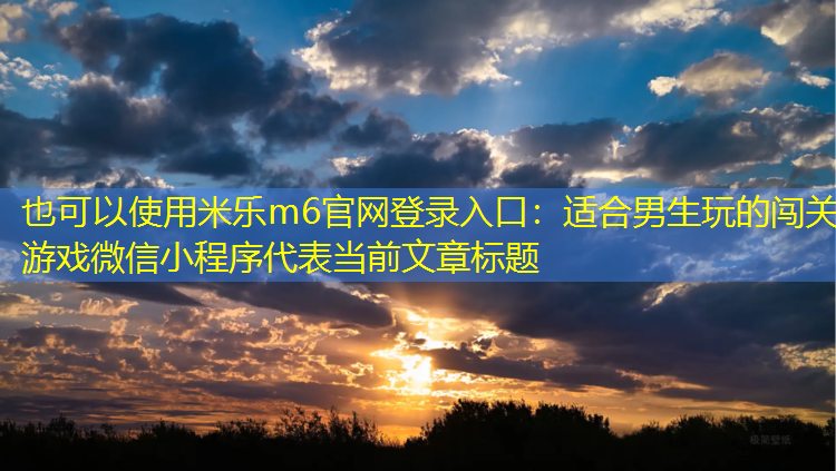 适合男生玩的闯关游戏微信小程序