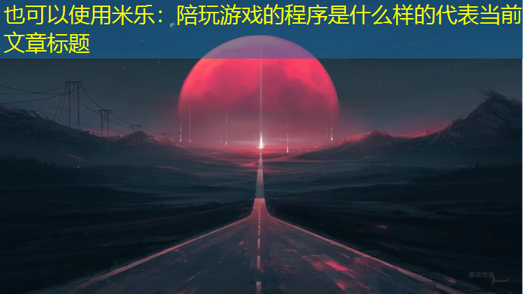 陪玩游戏的程序是什么样的