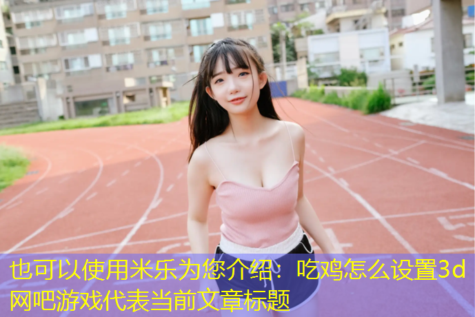 吃鸡怎么设置3d网吧游戏