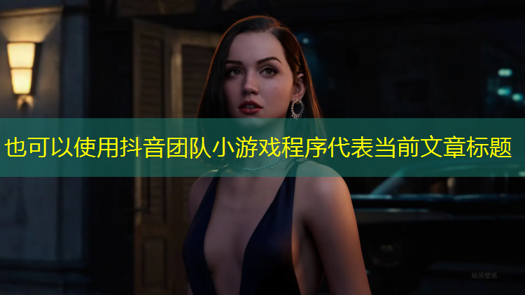 抖音团队小游戏程序
