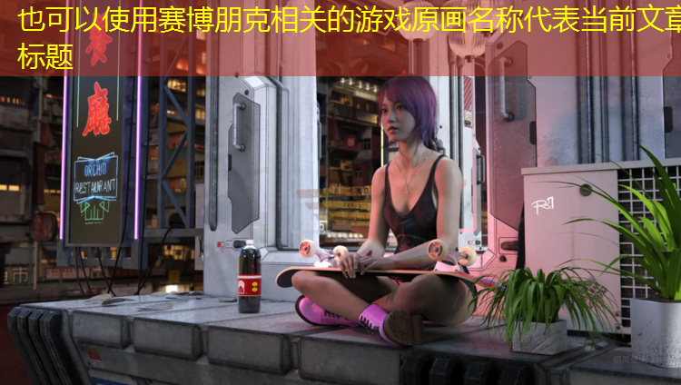 赛博朋克相关的游戏原画名称
