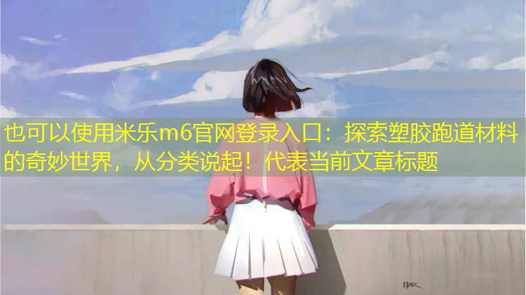 探索塑胶跑道材料的奇妙世界，从分类说起！