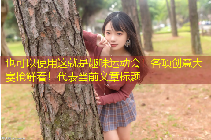 这就是趣味运动会！各项创意大赛抢鲜看！