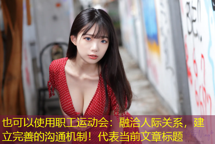 职工运动会：融洽人际关系，建立完善的沟通机制！
