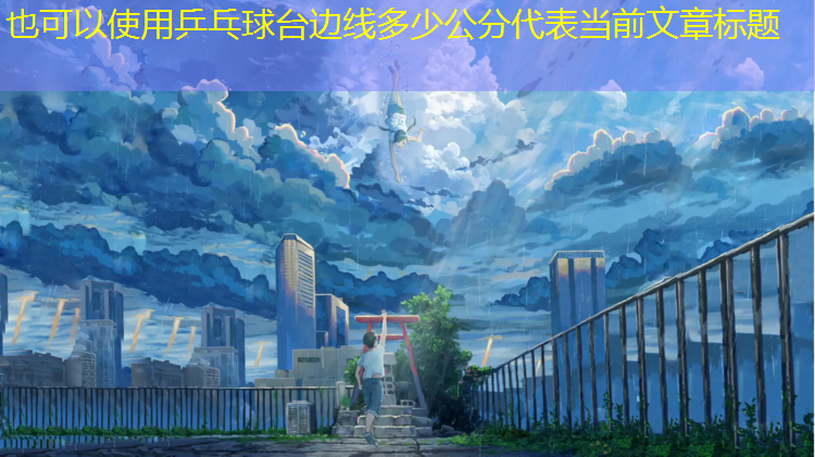 乒乓球台边线多少公分