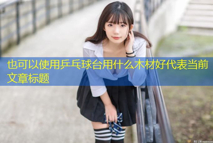 乒乓球台用什么木材好